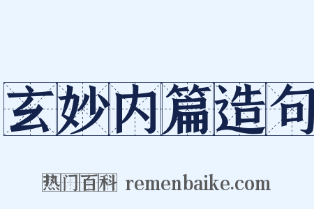 玄妙内篇造句是什么意思的图片